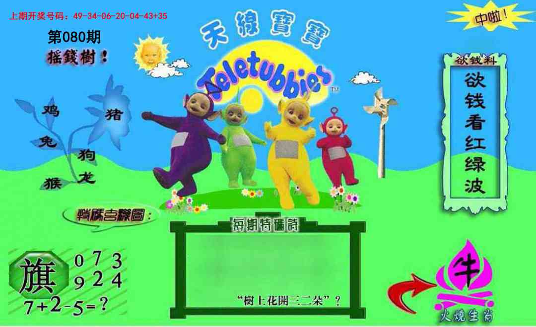 080期正版天线宝宝C[图]