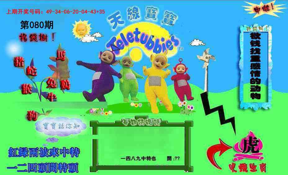 080期正版天线宝宝D[图]