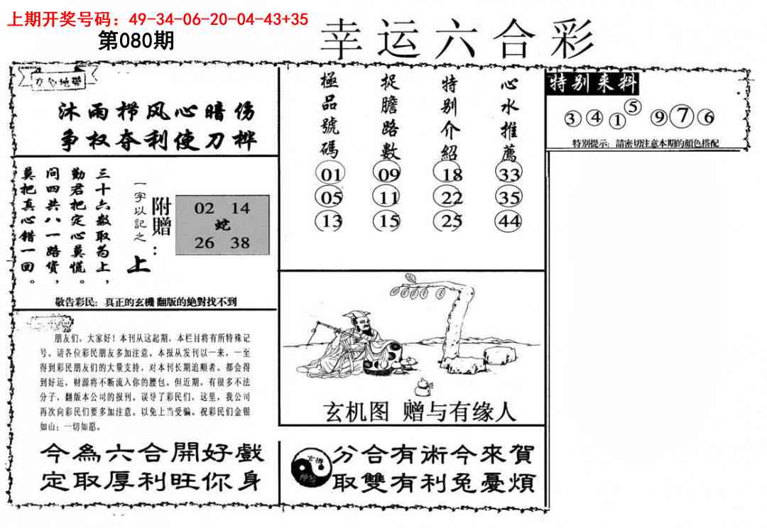 080期幸运六合彩[图]